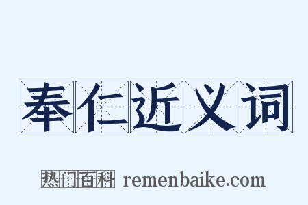奉仁近义词是什么意思的图片